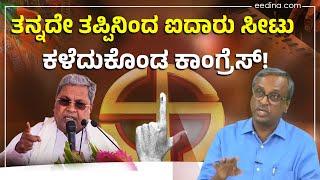 ಜಾತಿ ಗಣತಿ ವರದಿ ಬಿಡುಗಡೆಗೆ ನಿರ್ಲಕ್ಷ್ಯ ತೋರಿದ್ದೇ ಕಾಂಗ್ರೆಸ್ ಪಕ್ಷಕ್ಕೆ ಮುಳುವಾಯಿತೇ?