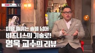 [예고편] 술잔에 담긴 비즈니스의 기술 | EBS 비즈니스 리뷰 명욱편