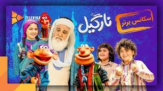 Nargil Series | سریال نارگیل - سکانس برتر قسمت 14