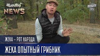 Жека опытный грибник - Всё, шо носит юбку, может отравить вам жизнь | Рот Народа Чисто News 2016