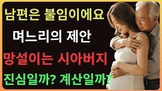 아이 없는 남편… 며느리가 시아버지에게 꺼낸 충격적인 부탁, 그리고 드러난 가족의 비밀
