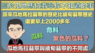 三個瓜地馬拉翡翠的冷知識丨瓜地馬拉翡翠與緬甸翡翠的不同處丨瓜地馬拉翡翠的顏色原來這麼多丨瓜料、危料丨原來瓜地馬拉翡翠的歷史緬甸翡翠還要早上2000多年【珠寶鑑定小講堂】