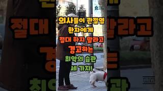 의사들이 무릎 아프면 절대 하지 말라는 최악의 습관 3가지