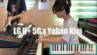 LG U+ 5G x Yohan Kim | 엘지유플러스CM송