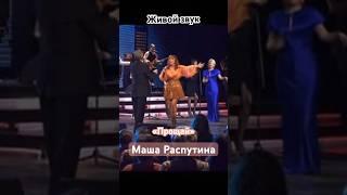 Маша Распутина и Лев Лещенко «Прощай»  Живой звук!