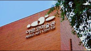 아르코미술관 ARKO Art Center "유용 포용 협업 공유"