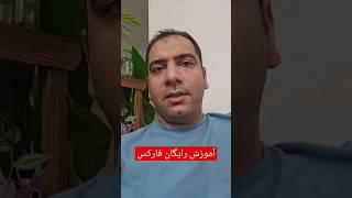 آموزش رایگان فارکس