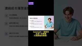 免費AI一鍵快速生成簡報！你不知道的 GammaAI 神操作！#gamma  #簡報 # #ai