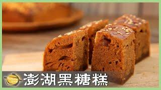 香甜又Ｑ軟！免技巧「黑糖糕」自己做，快速又簡單！Brown Sugar Cake│澎湖黑糖糕│陳郁芬 老師