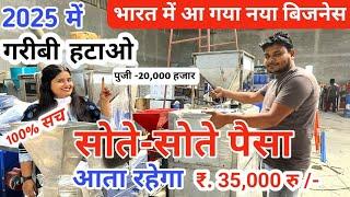 भारत में आ गया नया बिजनेस सोते रहोगे पैसा आता रहेगा 35000/ New Business idea 2025 | Small business