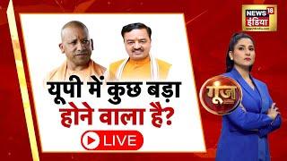 Goonj With Rubika Liyaquat LIVE : UP Politics | CM Yogi | Keshav Prasad Maurya | Akhilesh Yadav