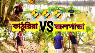 কাঠুরিয়া VS জলপাডা New funny video MHM All Entertainment