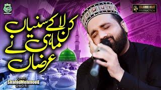 Most Famous Kalam 2023 | Kan Laa Kay Suniyan Mahi Nay Arzaan | Qari Shahid Mehmood Qadri | INP