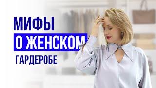МИФЫ женская одежда. Как собрать гардероб. Советы стилиста. Ирина Малова