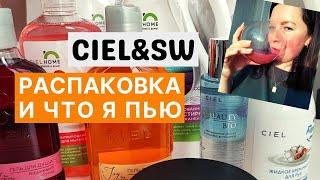 Распаковка заказа CIEL. Продукция Siberian Wellness Отзывы. БАДы из моего рациона