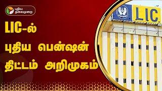 LIC-ல்  புதிய பென்ஷன் திட்டம் அறிமுகம்... | LIC Jeevan Dhara II | PTT