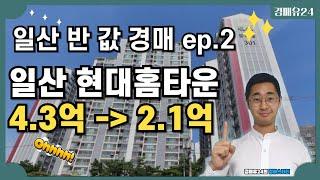 일산 31평 아파트 4.3억에서 2.1억 반값