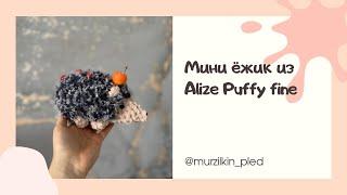 Мастер класс Мини ёжик из Alize Puffy fine. Вязание руками, без спиц и крючка.