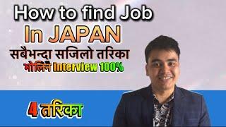 How to find job in japan आफैले खोज्न सकिन्छ step by step 