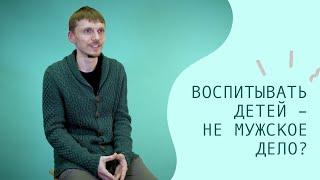 Воспитывать детей – не мужское занятие? Как бы не так! – CityDog.by – журнал о Минске