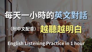 保母級聽力訓練｜輕鬆上手日常對話英語｜簡單口語英文｜輕鬆學英文｜零基礎學英文｜進步神速的英文訓練方法｜一小時聽英文｜English Listening（附中文配音）