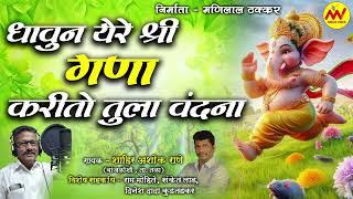 Ganpati Songs | Dhavun Yere Shree Gana Karito Tula Vandana -  Ashok Rane | MV Music Voice Co |