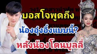 บอสโจ เคลื่อนไหวถึง ลูกสาวอุ๋งอิ๋งแบบนี้⁉️หลังน้องโดนบู.ลลี่. #หนุ่มโจยมนิล #อุ๋งอิ๋งเพชรบ้านแพง