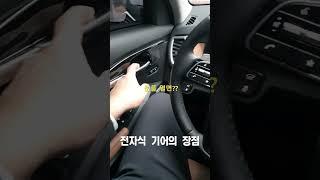 전자식기어(변속다이얼, 변속컬럼) 안전기능