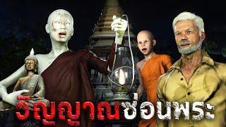 วิญญาณซ่อนพระ | หลอนผ่านจอ EP.65 | เรื่องเล่า ผี  หลอน 3D