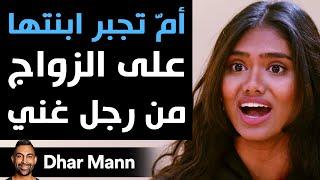 Dhar Mann | أمّ تجبر ابنتها على الزواج من رجل غني