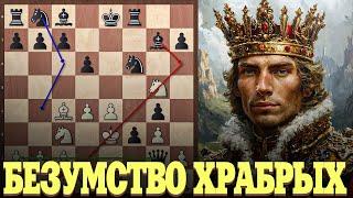 Королевское БЕЗУМИЕ или в БИТВЕ рождается ВОИН - Королевский Гамбит!
