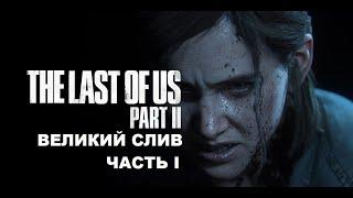 The Last of Us II - СКАНДАЛЫ, СЛИВЫ, РАССЛЕДОВАНИЯ!