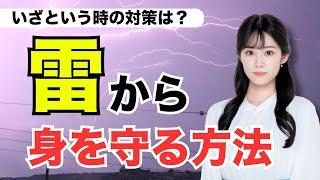 いざという時の対策は？雷から身を守る方法