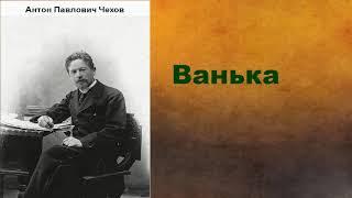 Антон Павлович Чехов.  Ванька. аудиокнига.