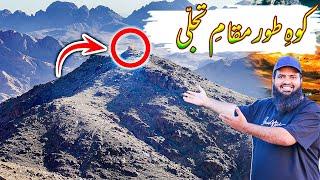 Koh e toor maqame tajali wo jaga jahan mossa علیہ سلام ne kalam Kia | Egypt  tour EP.16