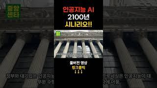 인공지능 AI 2100년까지 시나리오