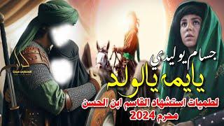 جديد لطميات محرم اقوى لطمية للقاسم بن الحسن بندرية حماسية 2024 يايمه يالولد " محمد الطيب وعلي وسام