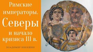 Римские императоры. Северы. Владимир Никишин, МГУ. Лекция