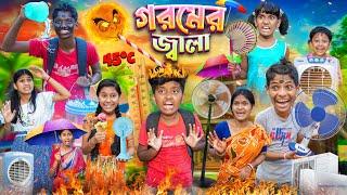 এ কেমন গরমের জ্বালা বাংলা ফানি ভিডিও || Goromer Jala Haradhoner Funny Video 2024