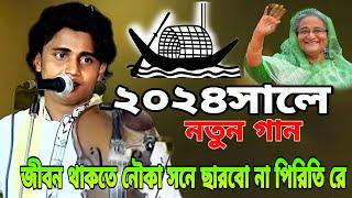 ২০২৪ সালে নতুন গান | জীবন থাকতে নৌকা সনে ছারতাম না পিরিতি রে | নয়ন শেখ | baul gaan. baul song