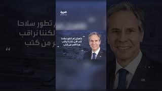 وزير الخارجية الأميركي: إيران قادرة على إنتاج مواد انشطارية لصنع قنبلة نووية خلال أسبوع أو اثنين