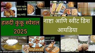 संक्रांती हळदी कुंकू 2025 साठी नाष्टा आणि स्वीट डिश आयडिया। HaldiKunku Food Idea । HaldiKunku Nasta