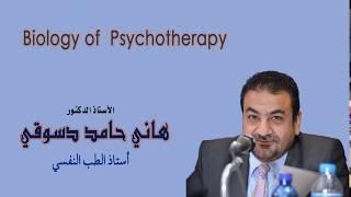 Biology of Psychotherapy Prof. Hani Hamed