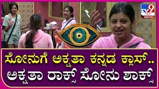 Big Boss OTT: ಸೋನುಗೆ ಕನ್ನಡ ಪದಗಳ ಬಳಕೆ ಬಗ್ಗೆ ಸಖತ್ತಾಗಿ ಕ್ಲಾಸ್ ತಗೊಂಡ ಅಕ್ಷತಾ | Tv9 Kannada