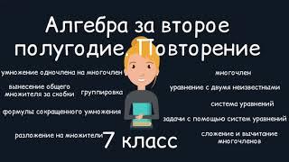 Алгебра за второе полугодие. Повторение. 7 класс