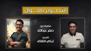 التصوير بالجوال ( لقاء مع المصور صقر عبدالله )