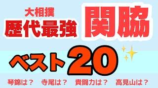 歴代最強関脇ベスト20