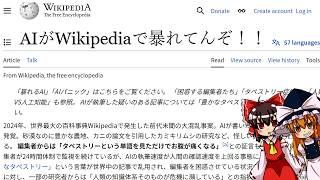 【ゆっくり解説】インターネット崩壊最前線！AIがWikipediaで暴れてるぜ！