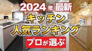 【2024年最新版】システムキッチンプロが選ぶ最新人気ランキングを一挙公開!価格帯別で人気機種がこの1本で全て分かります!