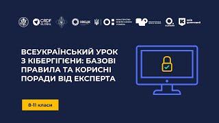 Всеукраїнський урок з кібергігієни: базові правила та корисні поради від експерта для безпеки онлайн